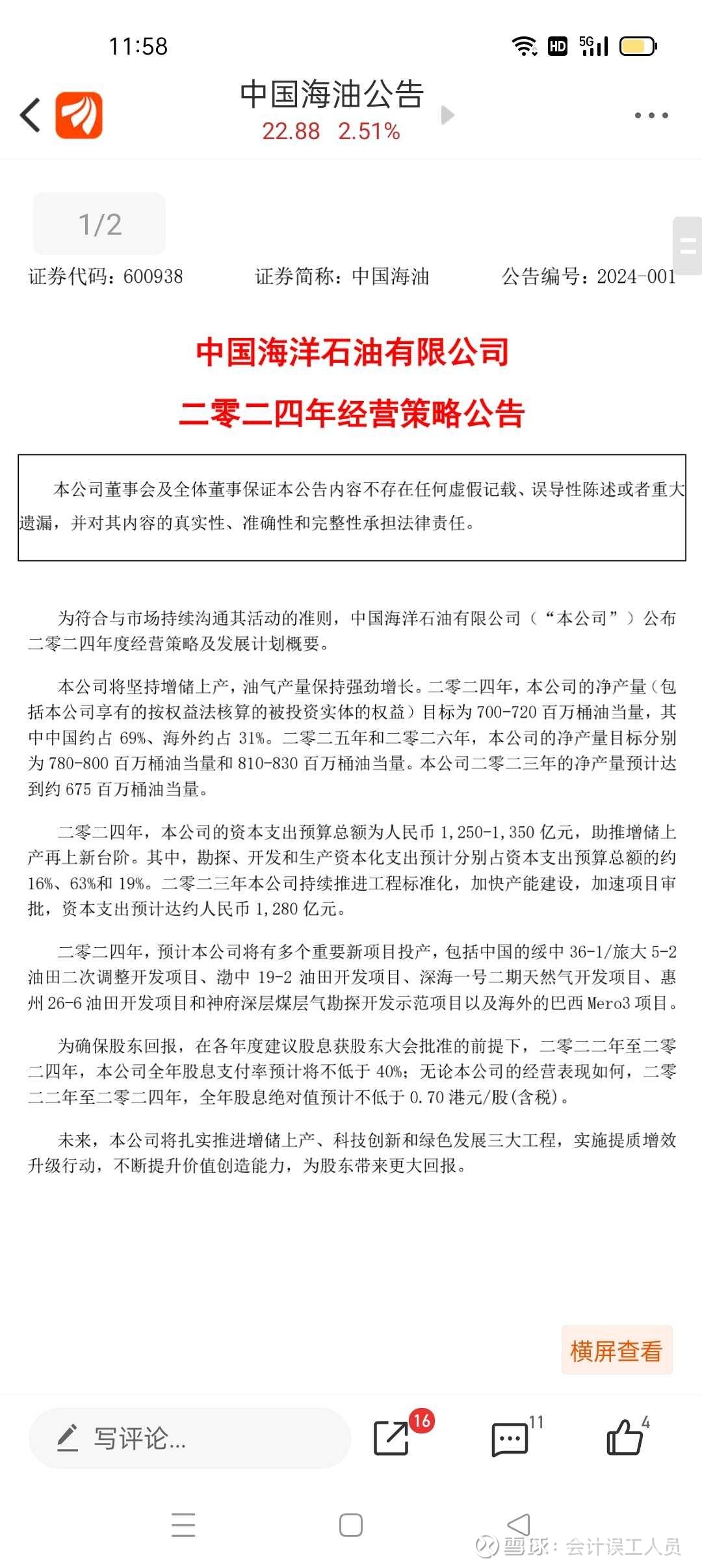 海油2023Q4和2024年产量多少?