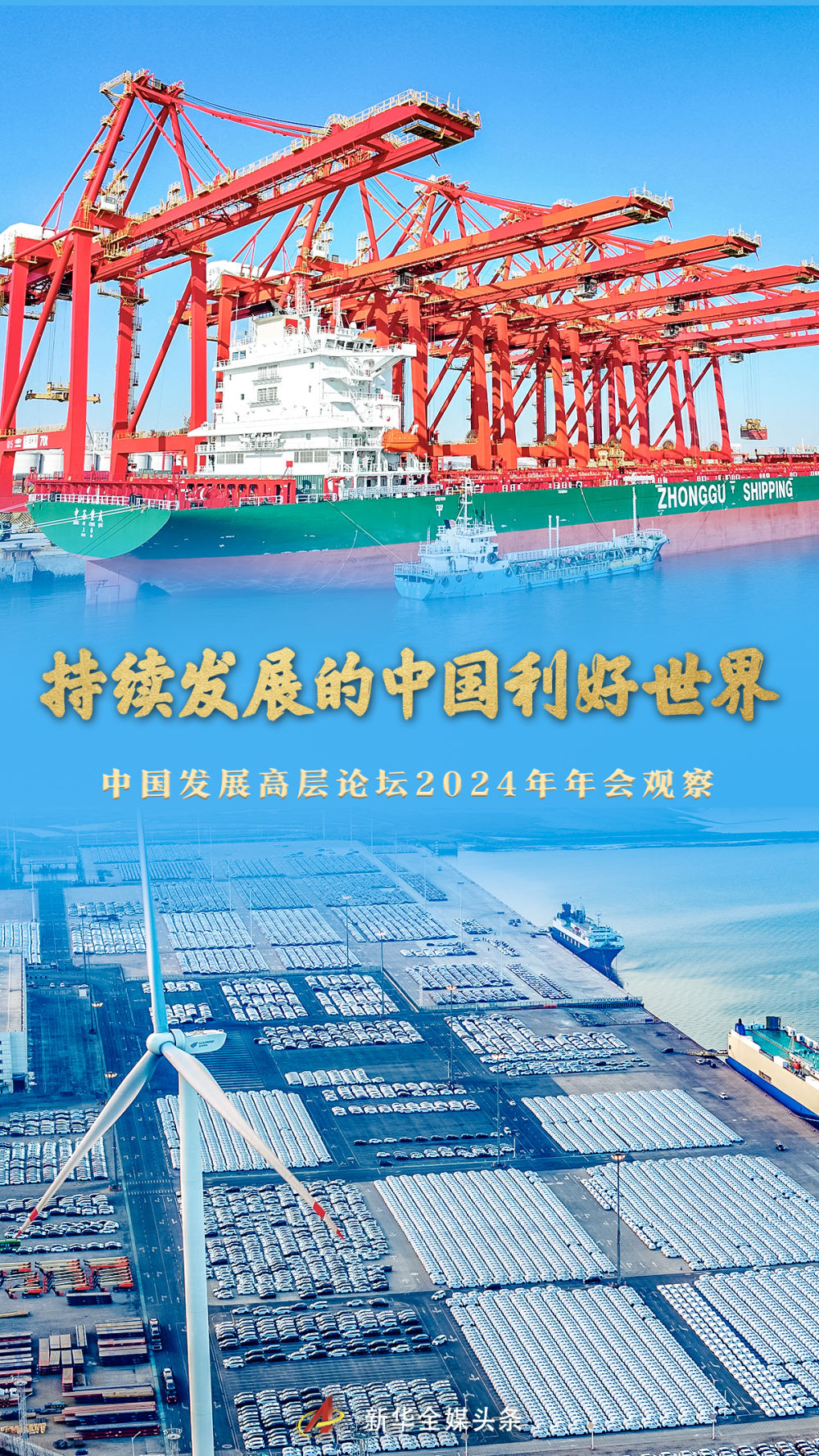 持续发展的中国利好世界――中国发展高层论坛2024年年会观察