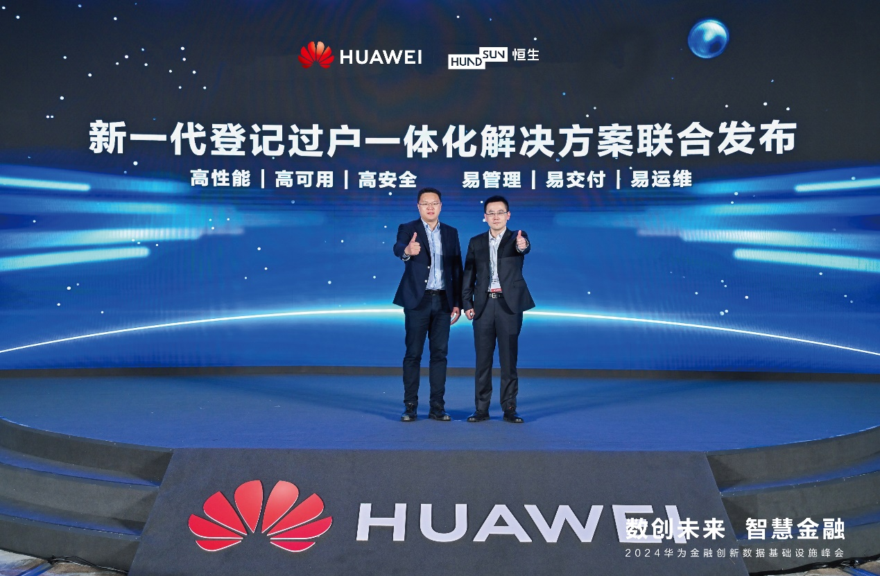 恒生电子携手华为发布TA一体化联合解决方案，加速新一代金融核心系统自主创新落地