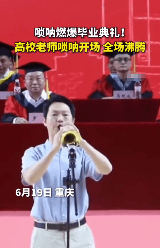 高校毕业典礼老师吹唢呐惊艳开场 引发全场毕业生热情沸腾