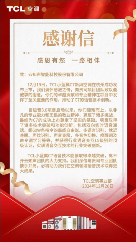 【再携手】云知声xTCL，共铸新风空调语音交互新篇章