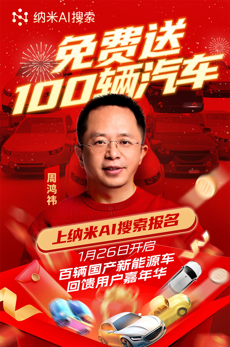 360集团创始人周鸿祎宣布面向纳米AI搜索用户送100辆国产新能源汽车