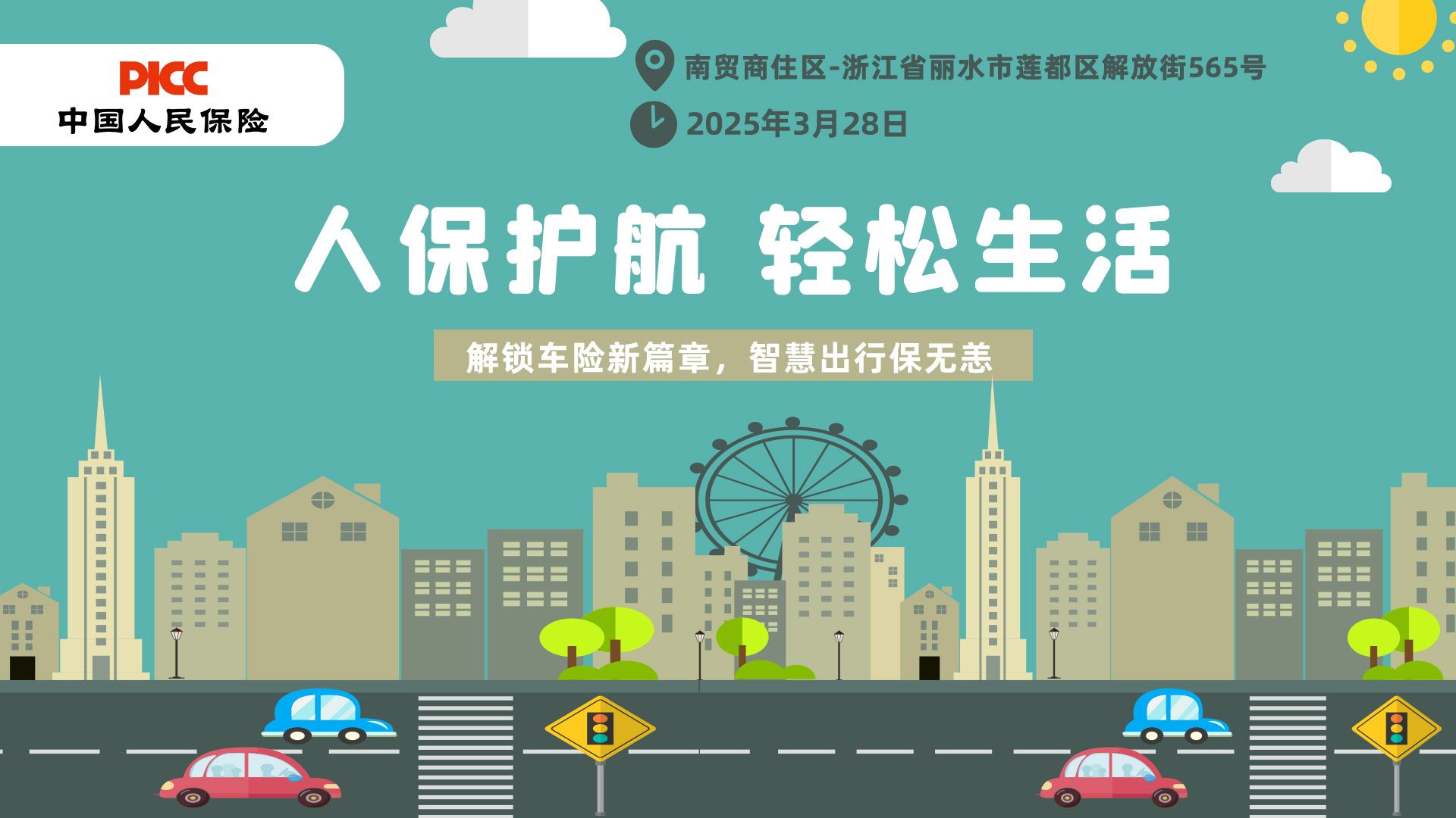 人保护航，轻松生活-南贸商住区站