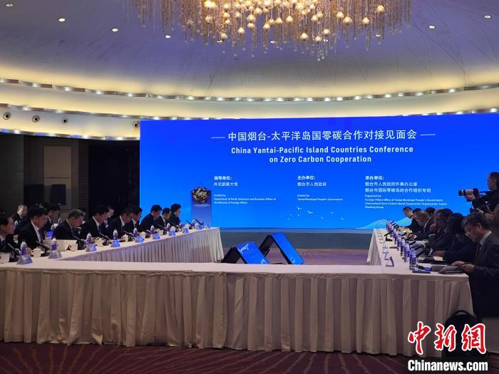 烟台—太平洋岛国零碳合作对接见面会在北京召开