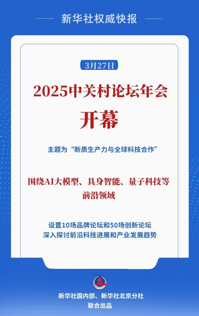 新华社权威快报丨共促全球科技创新合作！2025中关村论坛年会开幕