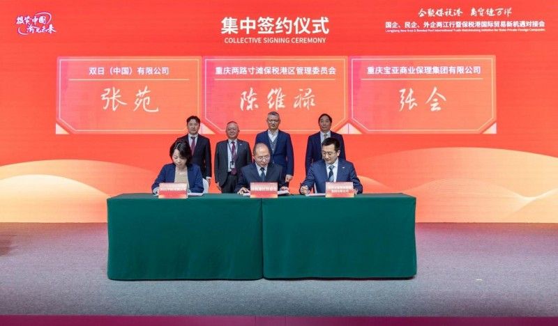 天逸集团与重庆保税港达成跨境贸易战略合作