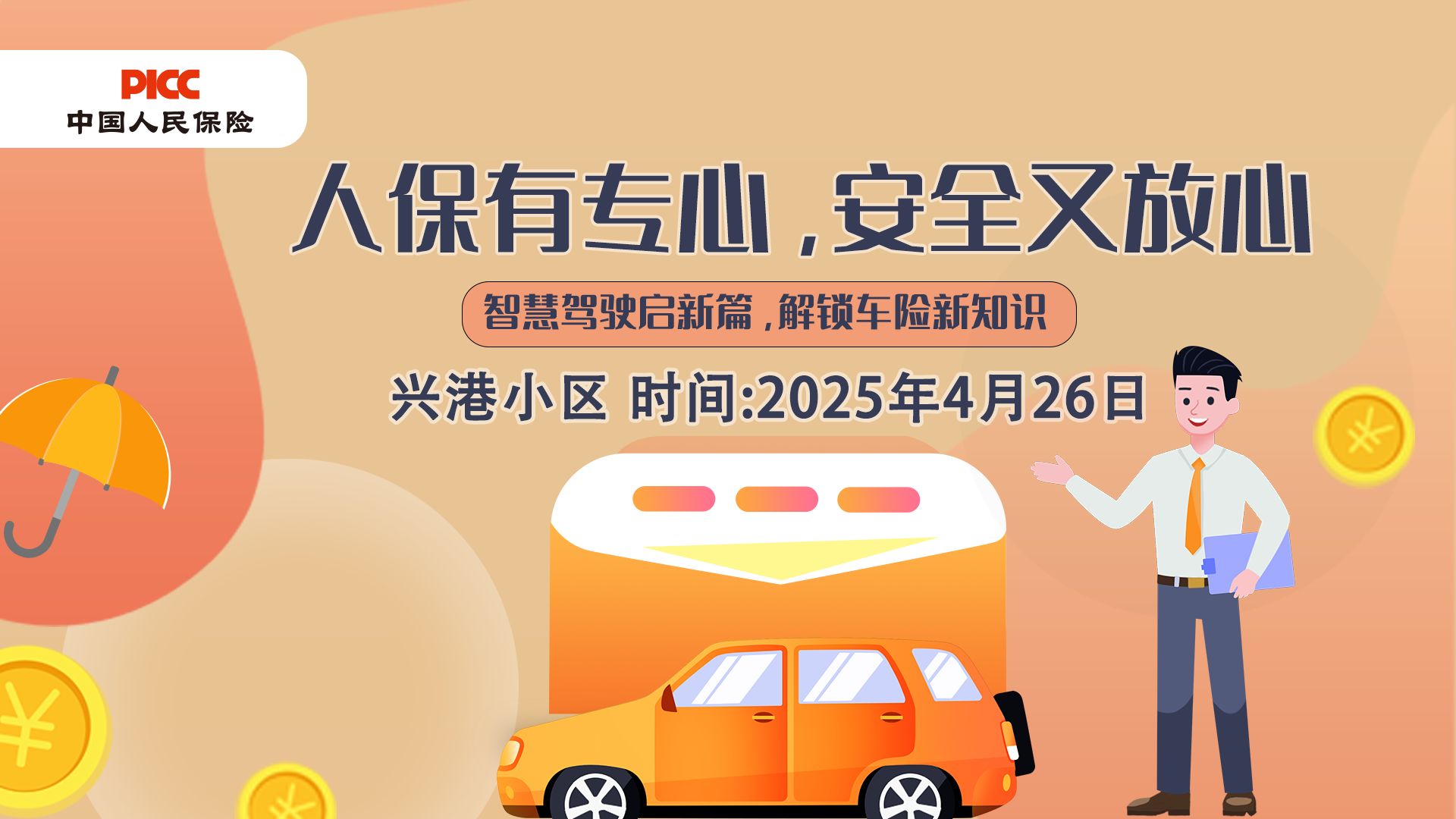 人保有专心，安全又放心-兴港小区站