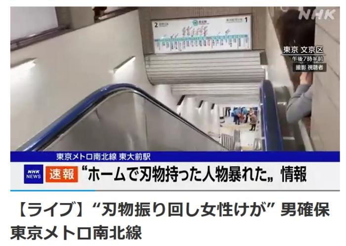 东京地铁发生持刀袭击事件 一名女子受伤