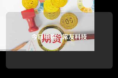 今日申购：常友科技
